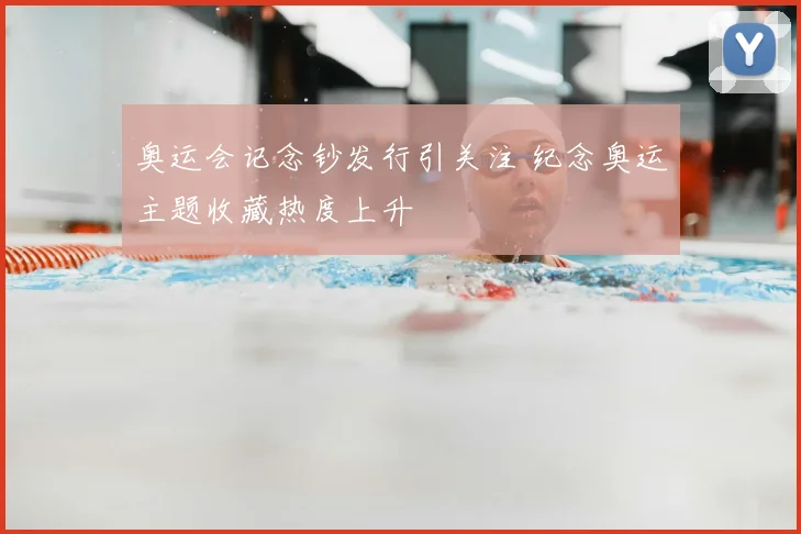 奥运会记念钞发行引关注 纪念奥运主题收藏热度上升