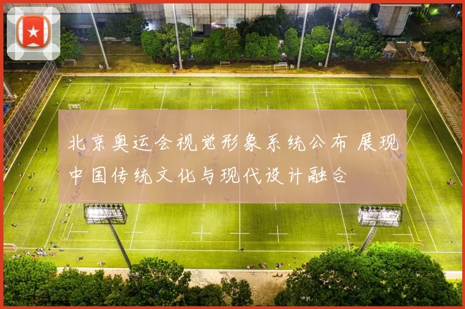 北京奥运会视觉形象系统公布 展现中国传统文化与现代设计融合