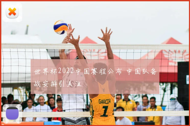 世界杯2022中国赛程公布 中国队备战安排引关注
