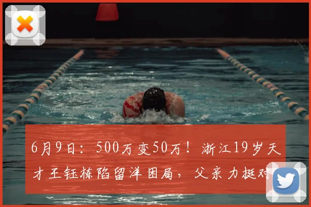 6月9日:500万变50万!浙江19岁天才王钰栋陷留洋困局,父亲力挺对阵现实骨感?_德甲_德国_训练课
