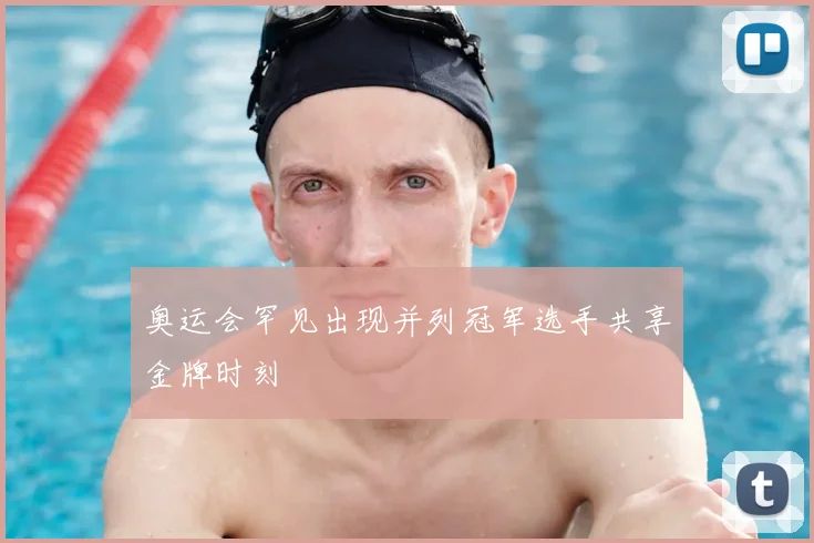 奥运会罕见出现并列冠军选手共享金牌时刻