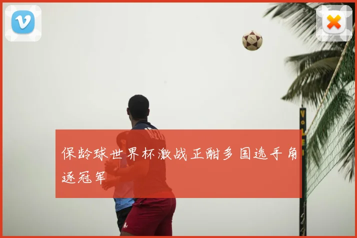 保龄球世界杯激战正酣多国选手角逐冠军
