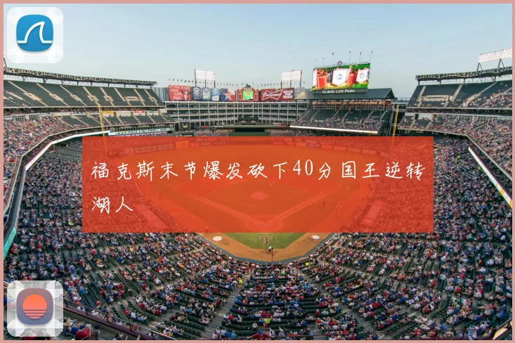 福克斯末节爆发砍下40分国王逆转湖人