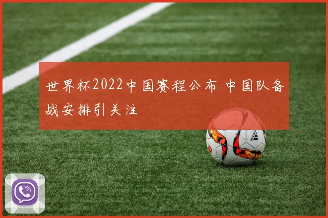 世界杯2022中国赛程公布 中国队备战安排引关注