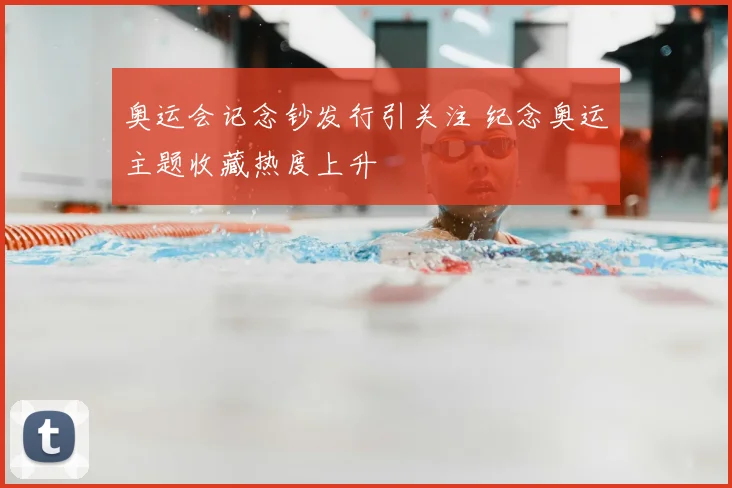奥运会记念钞发行引关注 纪念奥运主题收藏热度上升