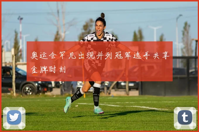 奥运会罕见出现并列冠军选手共享金牌时刻