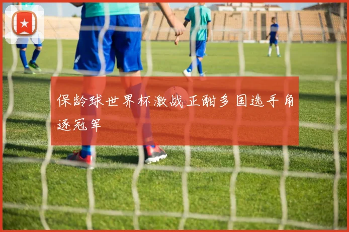 保龄球世界杯激战正酣多国选手角逐冠军