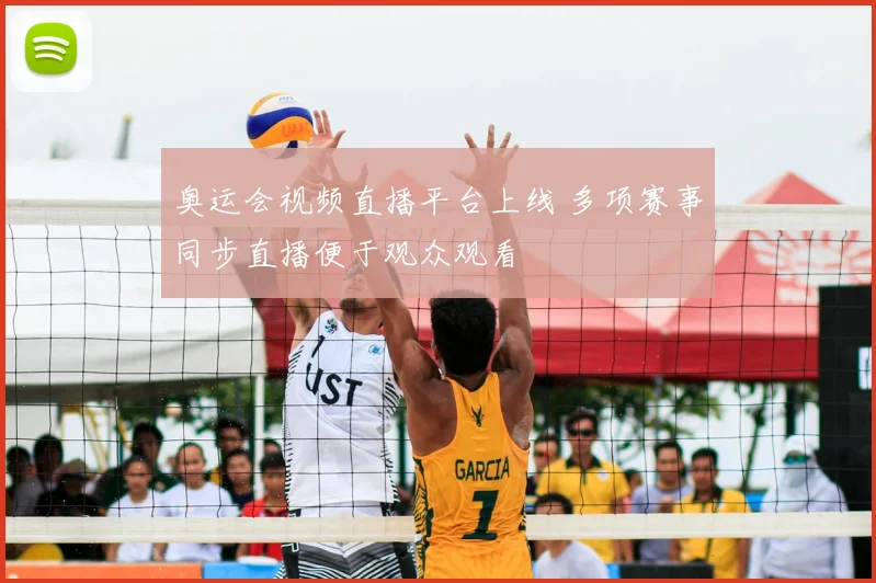 奥运会视频直播平台上线 多项赛事同步直播便于观众观看