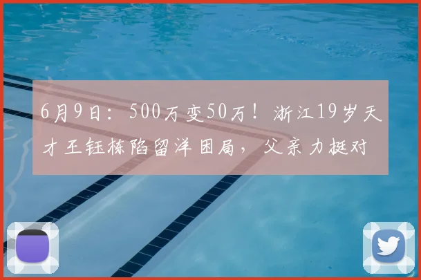 6月9日：500万变50万！浙江19岁天才王钰栋陷留洋困局，父亲力挺对阵现实骨感？_德甲_德国_训练课