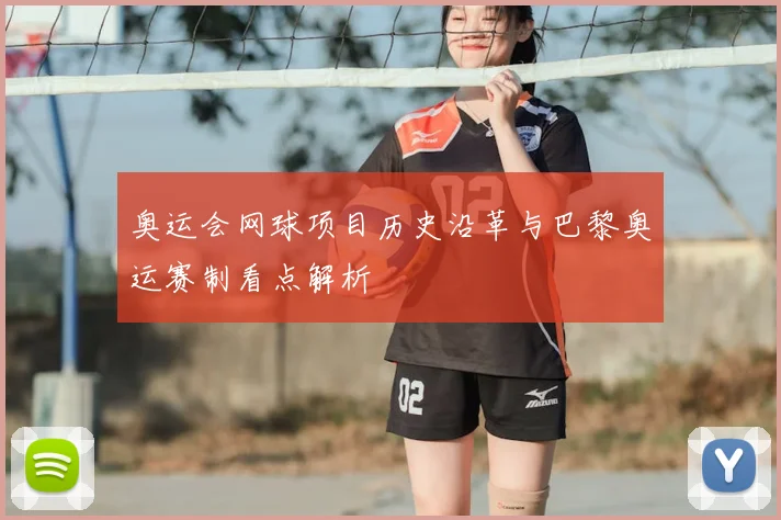 奥运会网球项目历史沿革与巴黎奥运赛制看点解析