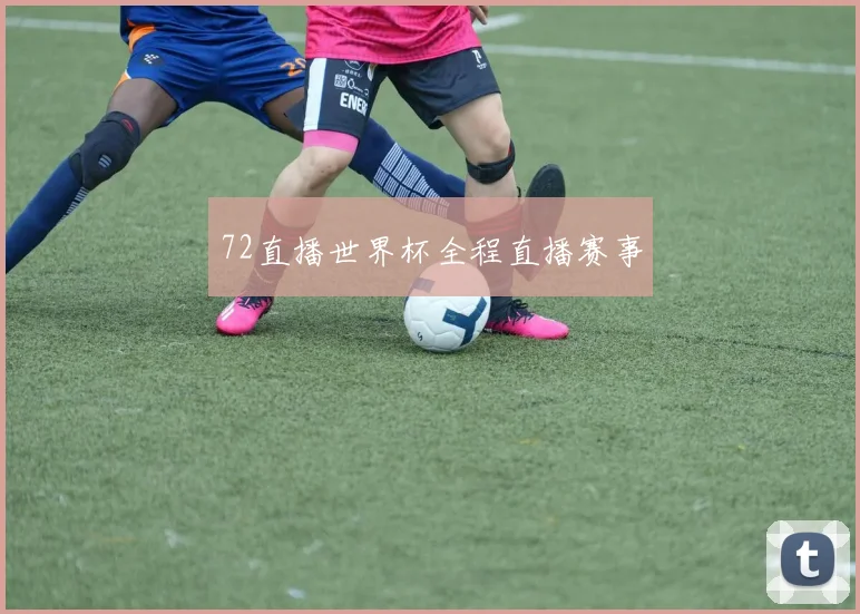 72直播世界杯全程直播赛事