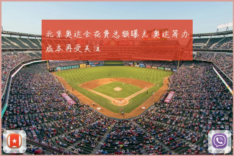 北京奥运会花费总额曝光 奥运筹办成本再受关注