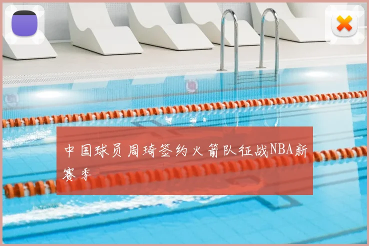 中国球员周琦签约火箭队征战NBA新赛季