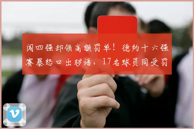 闯四强却领高额罚单！德约十六强赛暴怒口出秽语，17名球员同受罚