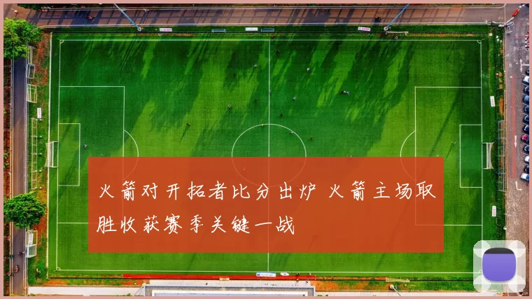 火箭对开拓者比分出炉 火箭主场取胜收获赛季关键一战