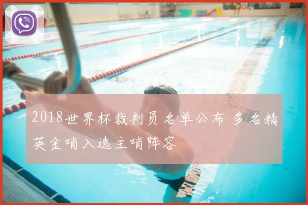 2018世界杯裁判员名单公布 多名精英金哨入选主哨阵容