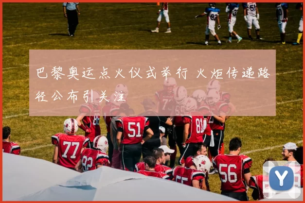 巴黎奥运点火仪式举行 火炬传递路径公布引关注