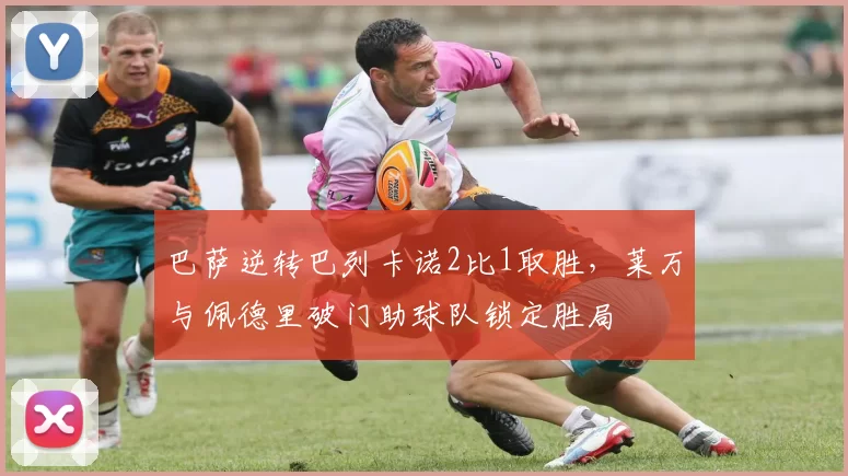 巴萨逆转巴列卡诺2比1取胜，莱万与佩德里破门助球队锁定胜局