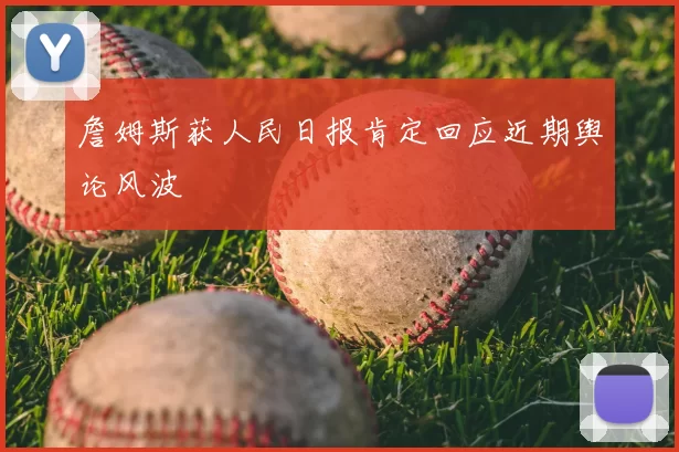 詹姆斯获人民日报肯定回应近期舆论风波