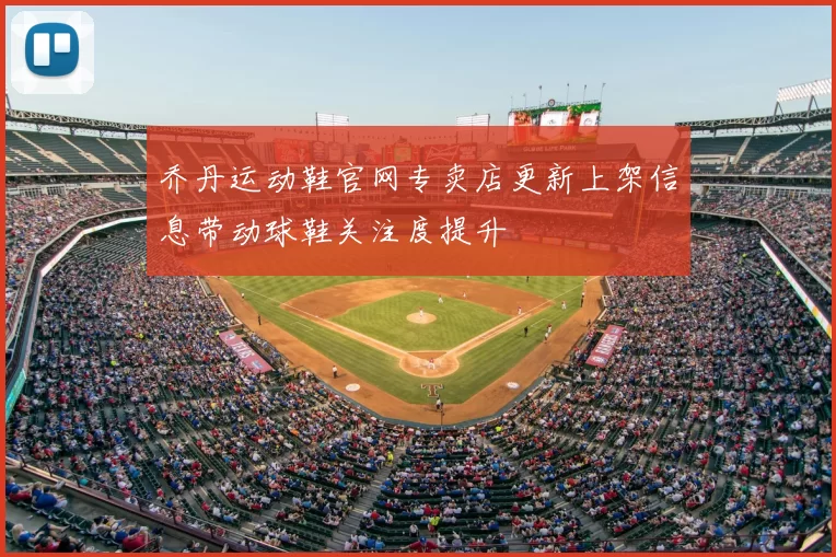 乔丹运动鞋官网专卖店更新上架信息带动球鞋关注度提升