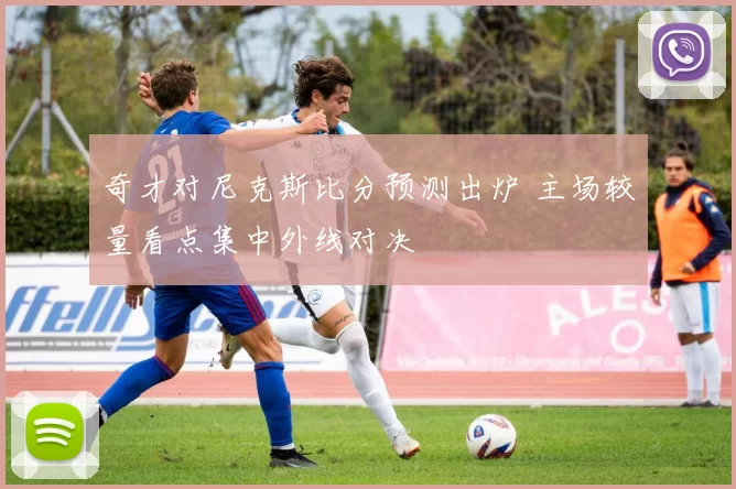 奇才对尼克斯比分预测出炉 主场较量看点集中外线对决