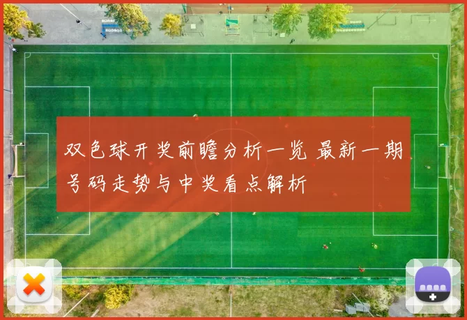 双色球开奖前瞻分析一览 最新一期号码走势与中奖看点解析