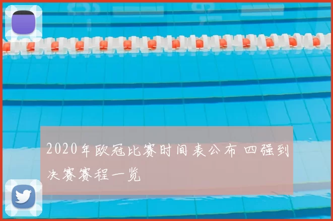 2020年欧冠比赛时间表公布 四强到决赛赛程一览