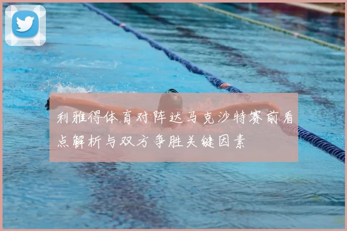 利雅得体育对阵达马克沙特赛前看点解析与双方争胜关键因素