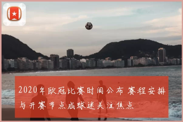 2020年欧冠比赛时间公布 赛程安排与开赛节点成球迷关注焦点