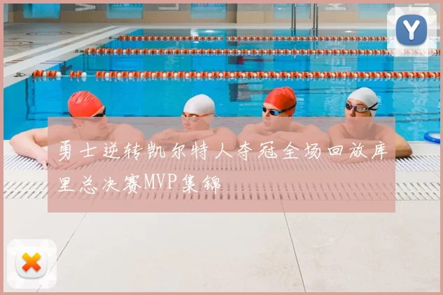 勇士逆转凯尔特人夺冠全场回放库里总决赛MVP集锦