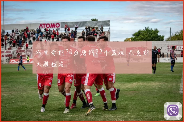 布里奇斯30分唐斯22个篮板 尼克斯大胜猛龙