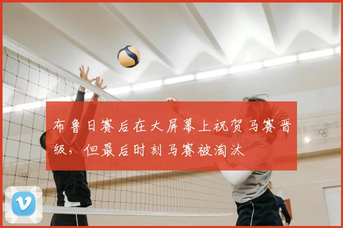 布鲁日赛后在大屏幕上祝贺马赛晋级,但最后时刻马赛被淘汰