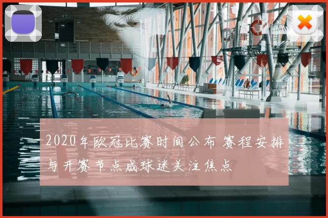 2020年欧冠比赛时间公布 赛程安排与开赛节点成球迷关注焦点