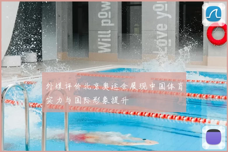 外媒评价北京奥运会展现中国体育实力与国际形象提升