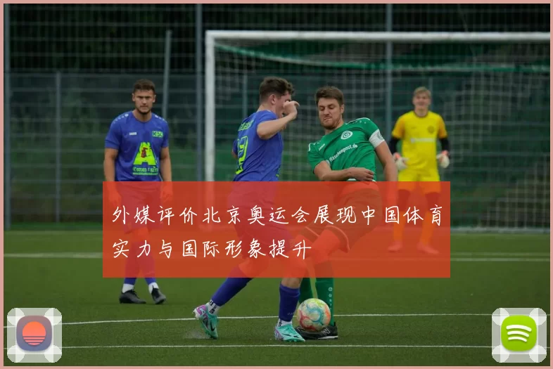 外媒评价北京奥运会展现中国体育实力与国际形象提升