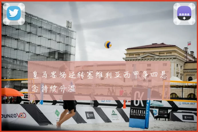 皇马客场逆转塞维利亚西甲争四悬念持续升温