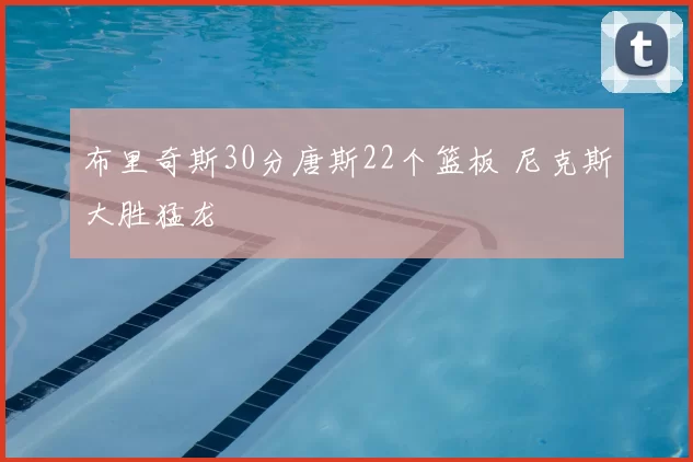 布里奇斯30分唐斯22个篮板 尼克斯大胜猛龙