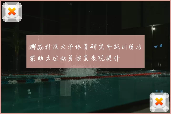 挪威科技大学体育研究升级训练方案助力运动员恢复表现提升