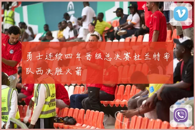 勇士连续四年晋级总决赛杜兰特率队西决胜火箭