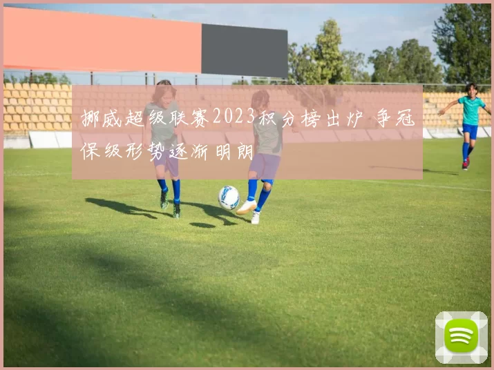 挪威超级联赛2023积分榜出炉 争冠保级形势逐渐明朗