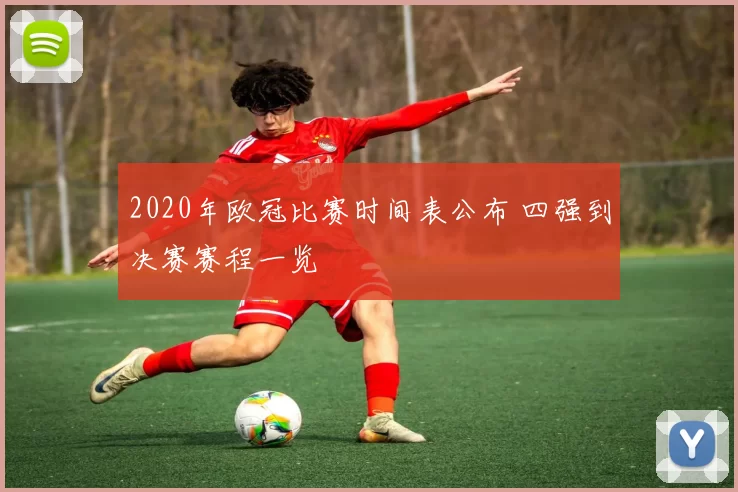 2020年欧冠比赛时间表公布 四强到决赛赛程一览