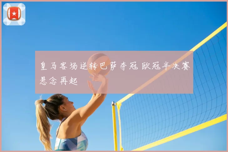 皇马客场逆转巴萨夺冠 欧冠半决赛悬念再起