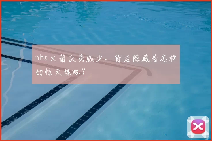 nba火箭交易威少,背后隐藏着怎样的惊天谋略?