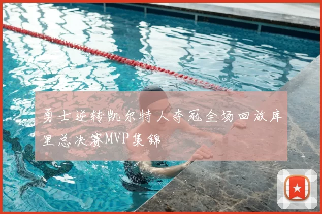 勇士逆转凯尔特人夺冠全场回放库里总决赛MVP集锦