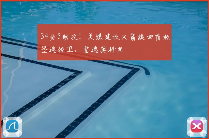 34分5助攻！美媒建议火箭换回首轮签选控卫，首选奥科里
