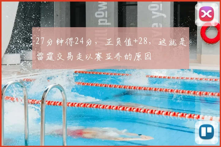 27分钟得24分，正负值+28，这就是雷霆交易走以赛亚乔的原因