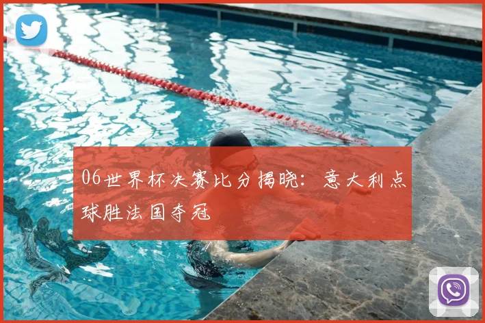 06世界杯决赛比分揭晓：意大利点球胜法国夺冠