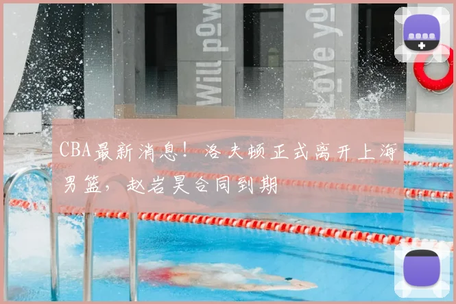 CBA最新消息！洛夫顿正式离开上海男篮，赵岩昊合同到期