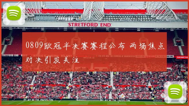0809欧冠半决赛赛程公布 两场焦点对决引发关注