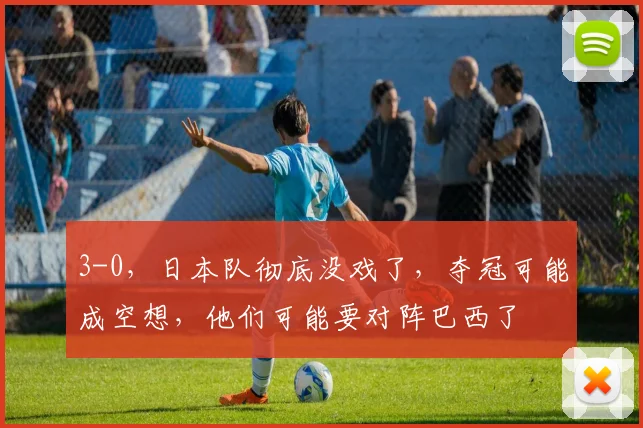 3-0，日本队彻底没戏了，夺冠可能成空想，他们可能要对阵巴西了